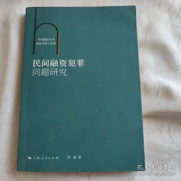 华东政法大学刑法学博士文库：民间融资犯罪问题研究