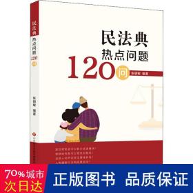 民法典热点问题120问