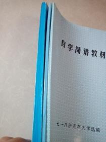 自学简谱教材 老年卫生保健第一册第二册