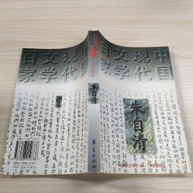 朱自清：中国现代文学百家