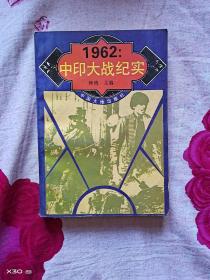 1962年中印大战纪实