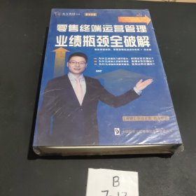 零售终端运营管理.业绩瓶颈全破解