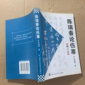 《陈瑞春论伤寒(增订本)》（集半个世纪临床、教学、科研经验而写成的伤寒论专著。全书分理法之学篇、方药运用篇和附论篇三篇共56个专题，较系统地深入浅出地论述了《伤寒论》理、法、方、药的学习和运用方法，对于掌握《伤寒论》，提高诊疗水平有很大的实用价值。全书紧扣临床提出了一些新颖独到而颇具学术价值的观点，为仲景学说的推陈出新发扬光大提供了宝贵的经验）