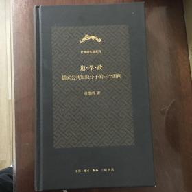 道•学•政（杜维明作品系列）：儒家公共知识分子的三个面向