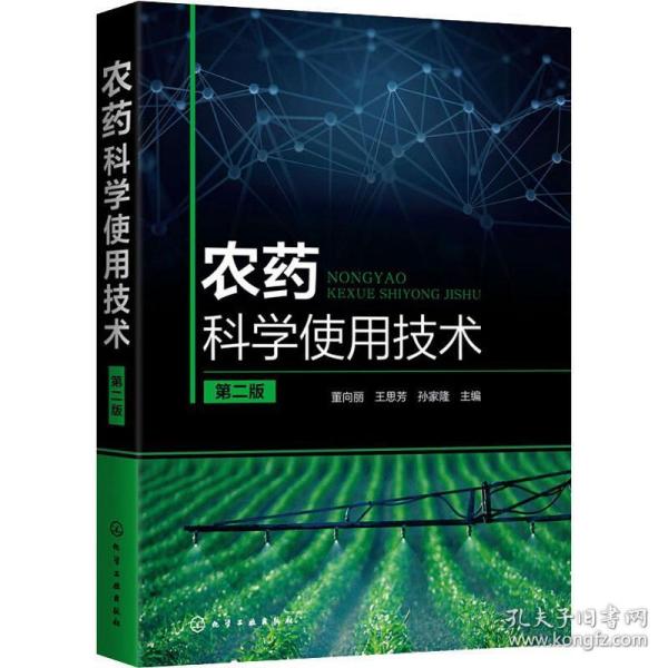 农药科学使用技术 第2版 农业科学 作者 新华正版