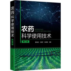 农药科学使用技术 第2版 农业科学 作者 新华正版