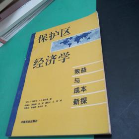 【植物类生态类】保护区经济学:效益与成本新探