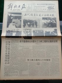 解放日报，1992年4月6日三代领导人关心三峡开发（图片）；关于提请审议兴建长江三峡工程的议案的说明；党和国家领导人参加首都义务植树活动；王任重生前嘱托将骨灰撒在拟建的三峡坝址上；全国游泳冠军赛揭幕，其它详情见图，对开八版。