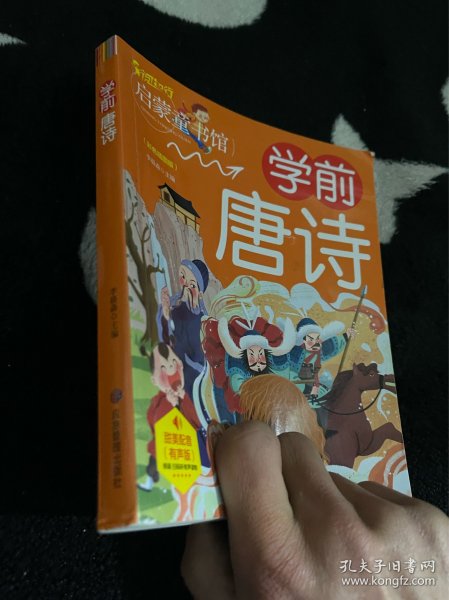 幼儿学前启蒙幼小衔接：学前唐诗（彩图注音版）幼儿班基础入门学前教育