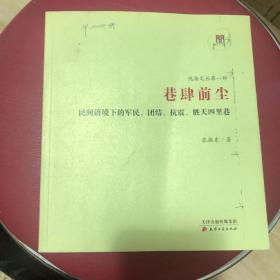 问津文库·巷肆前尘：民间语境下的军民、团结、抗震、胜天四里巷