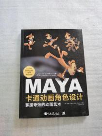 Maya卡通动画角色设计：掌握夸张的动画艺术