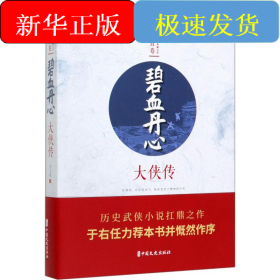 碧血丹心 大俠傳