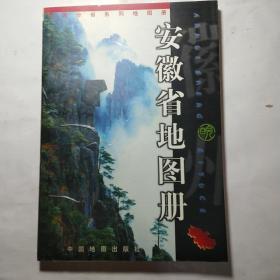 中国分省系列地图册：安徽省地图册