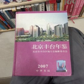 北京丰台年鉴 2007