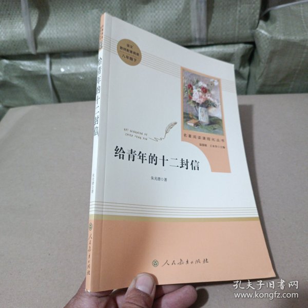 给青年的十二封信（八年级下）/名著阅读课程化丛书·中小学新版教材（统编版）配套课外阅读