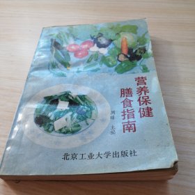 营养保健膳食指南