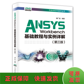 ANSYSWorkbench基础教程与实例详解（第三版）