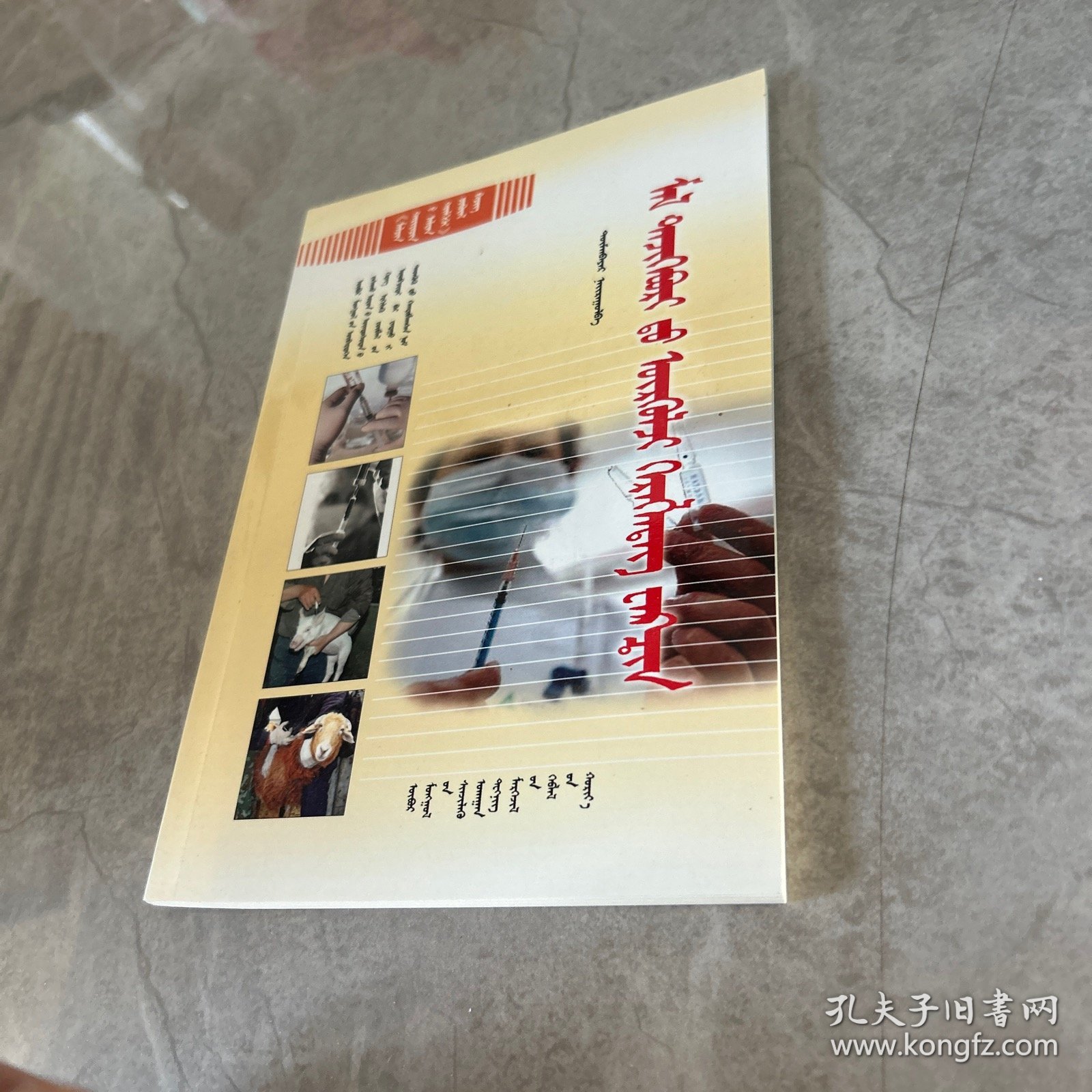 常用家畜疫苗使用指南 蒙文