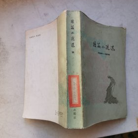 短篇小说选（四）1949-1979