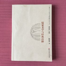 儒家美学与经典诠释(儒学与东亚文明研究丛书)