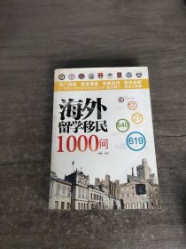 海外留学移民1000问