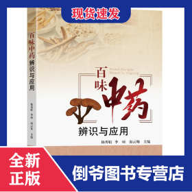 百味中药辨识与应用 9787564196516