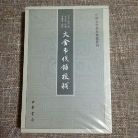 中国史学基本典籍丛刊：大金吊伐录校补