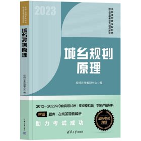 【正版书籍】城乡规划原理全国注册城乡规划师职业资格考试真题与解析