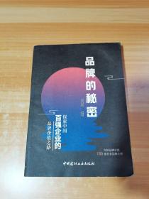 品牌的秘密