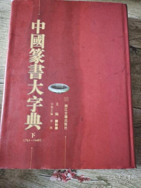 中国篆书大字典（上下）