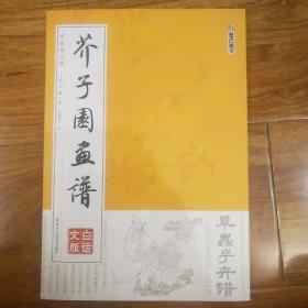 墨点字帖  芥子园画谱（白话文版） 草虫花卉谱 (清)王概|译者:轩敏华浙江人美9787534052675绘画