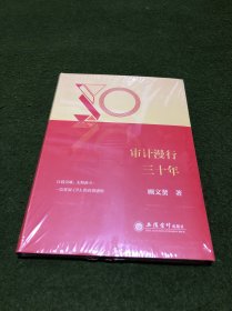 (读)审计漫行三十年(全新塑封)