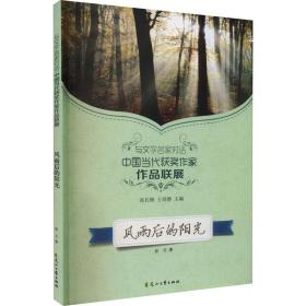 风雨后的阳光/读品悟与文学名家对话中国当代获奖作家作品联展 文教学生读物 崔立|责编:于怀新|主编:高长梅//王培静