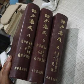 诸子集成（4、7、8三册）3册合售