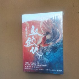 驭鲛记