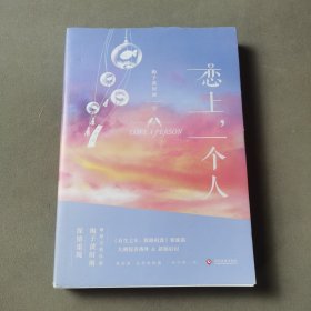 恋上，一个人（签名本）