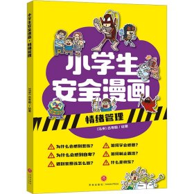 小学生安全漫画