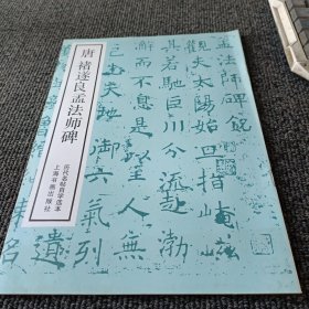 唐褚遂良孟法师碑 上海书画