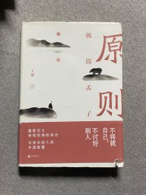 原则：极简孟子