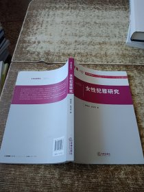 女性犯罪研究 無勾畫