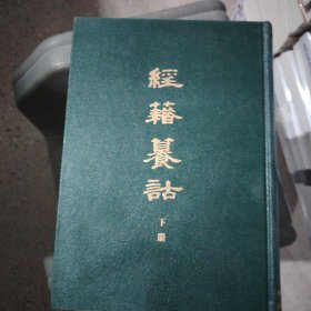 经籍籑诂