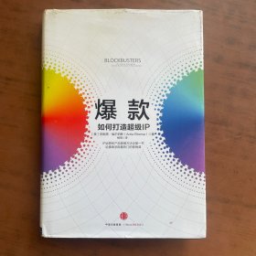 爆款：如何打造超级IP   精装