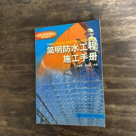 简明防水工程施工手册——土建工程现场施工技术丛书