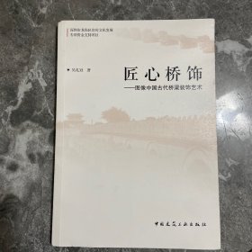 匠心桥饰——图像中国古代桥梁装饰艺术