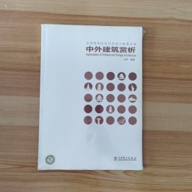 全国高等院校公共艺术设计教育丛书：中外建筑赏析