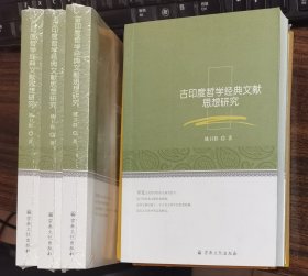 古印度哲学经典文献思想研究 姚卫群著 国家宗教事务局宗教文化出版社正规出版物【本页显示图片(封面、版权页、目录页等）为本店实拍，确保是正版图书，自有库存现货，不搞代购代销，杭州直发。需开发票，请在订单中留言。】