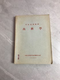 军医试用教材 内科学