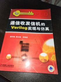 通信收发信机的Verilog实现与仿真