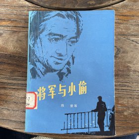 将军与小偷