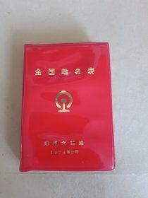 全国站名表(1974年)